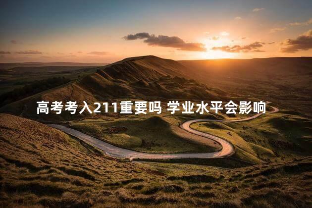 高考考入211重要吗 学业水平会影响高考吗